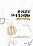 机器学习线性代数基础：Python语言描述 (张雨萌编著).pdf 封面