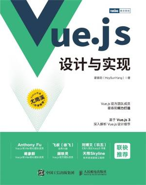 Vue.js设计与实现 (霍春阳).pdf 封面