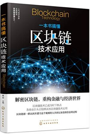 深度探索区块链：Hyperledger技术与应用 (张增骏 董宁 朱轩彤 陈剑雄).pdf 封面