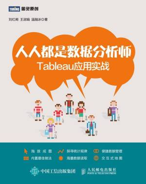 人人都是数据分析师：Tableau应用实战 (刘红阁、王淑娟、温融冰).pdf 封面