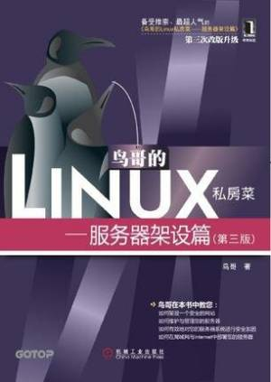 鸟哥的Linux私房菜：服务器架设篇(第三版) (鸟哥).mobi 封面