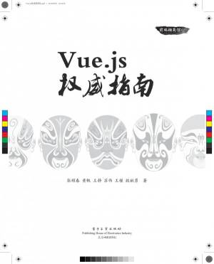 Vue.js权威指南 (张耀春).pdf 封面