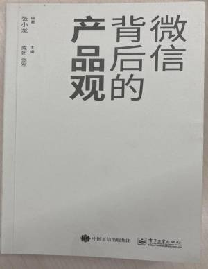 微信背后的产品观 (张小龙).pdf 封面