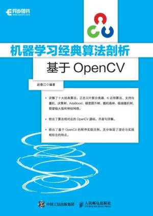 机器学习经典算法剖析 基于OpenCV (赵春江编著).pdf 封面