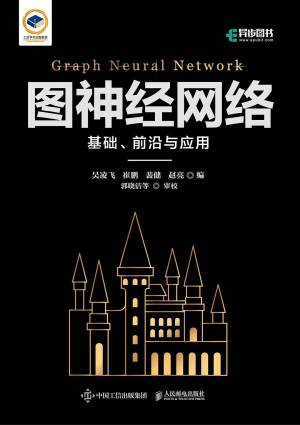 图神经网络基础前沿与应用 (吴凌飞).pdf 封面