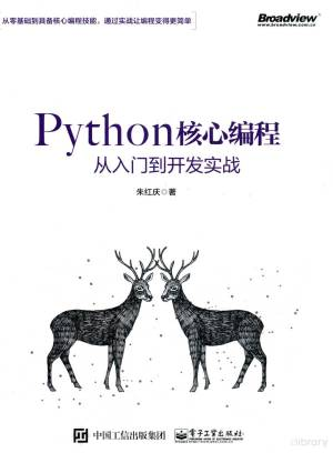 Python核心编程从入门到开发实战 (朱红庆著).pdf 封面