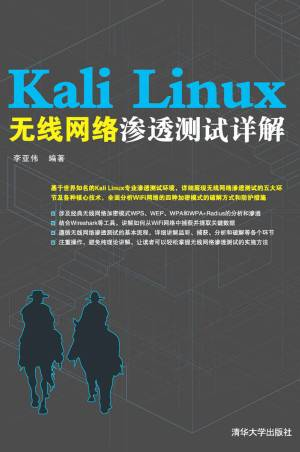 Kali Linux无线网络渗透测试详解 (鏉庝簹浼熻憲, Pdg2Pic, 李亚伟编著).pdf 封面