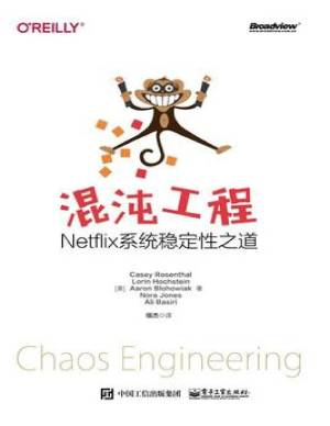 混沌工程：Netflix系统稳定性之道 2019 (（美）凯西·罗森塔尔).pdf 封面