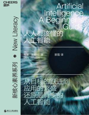 人人都该懂的人工智能 (布莱·惠特比).pdf 封面