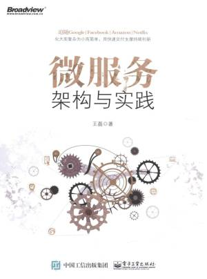 微服务架构与实践 (王磊著).pdf 封面