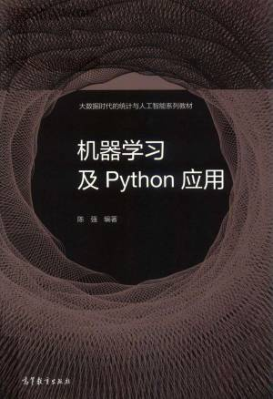 机器学习及Python应用 (陈强 编著).pdf 封面