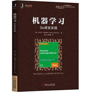 机器学习：Go语言实现 ( etc.).pdf 封面