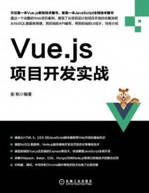 Vue.js项目开发实战 (张帆).pdf 封面