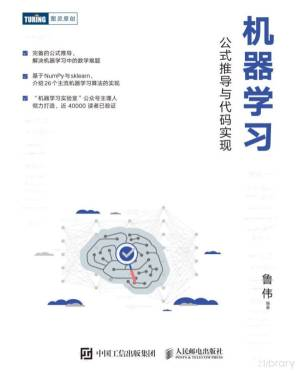 机器学习公式推导与代码实现 (鲁伟).pdf 封面
