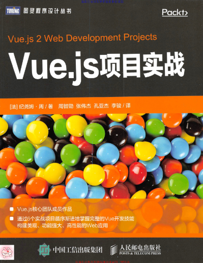 Vue.js项目实战 (作者 [法]纪尧姆·周 译者 周智勋 张伟杰 孔亚杰 李骏).pdf 封面