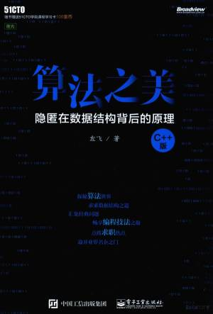 算法之美 隐匿在数据结构背后的原理 C++版 (左飞著, 左飞, author).pdf 封面
