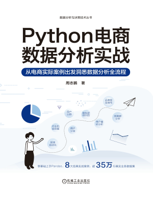 Python电商数据分析实战 (周志鹏).epub 封面