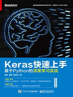 Keras快速上手：基于Python的深度学习实战 (谢梁 鲁颖 劳虹岚).pdf 封面