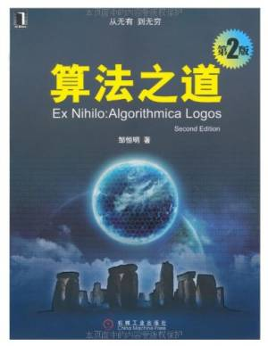 算法之道 第2版 (邹恒明著, Zou Heng Ming).pdf 封面