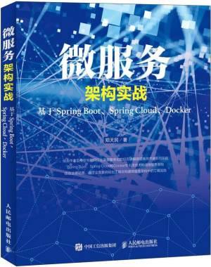 微服务架构实战——基于Spring Boot、Spring Cloud、Docker (郑天民).pdf 封面