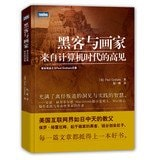 黑客与画家 来自计算机时代的高见 (（美）PaulGraham著；阮一峰译, (美)Paul Graham著 , 阮一峰译 etc.).pdf 封面