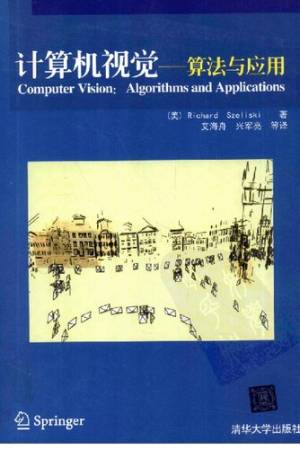 计算机视觉——算法与应用 (（美）塞利斯基著).pdf 封面