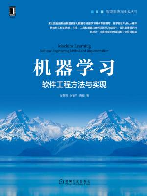 机器学习软件工程方法与实现 (张春强张和平唐振).epub 封面