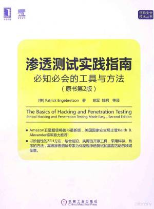 渗透测试实战指南 必知必会的工具与方法 ethical hacking and penetration testing made easy (（美）PATRICKENGEBRETSON著；姚军，姚明等 封面