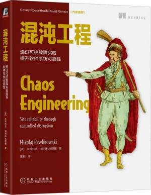 混沌工程：通过可控故障实验提升软件系统可靠性 (米科拉吉·帕利科夫斯基).pdf 封面