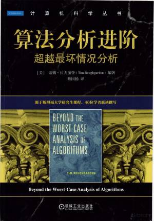 算法分析进阶 超越最坏情况分析 (蒂姆·拉夫加登(Tim Roughgarden)蔡国扬 译).pdf 封面