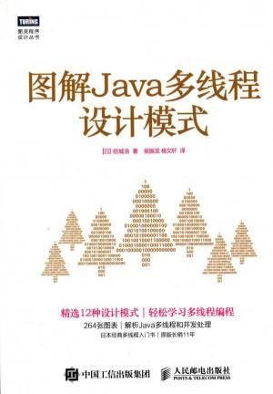 图解java多线程设计模式 (结城浩).pdf 封面
