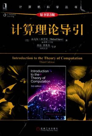 计算理论导引 原书第3版 (迈克尔·西普塞 (Michael Sipser)).pdf 封面
