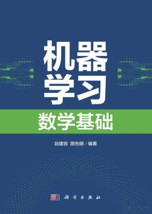 机器学习数学基础 (赵建容, 顾先明).pdf 封面