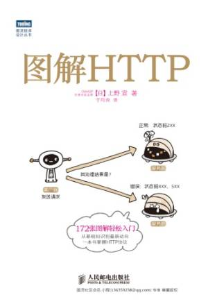 图解HTTP (上野宣).pdf 封面