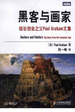 黑客与画家 硅谷创业之父Paul Graham文集 (保罗·格雷厄姆).pdf 封面