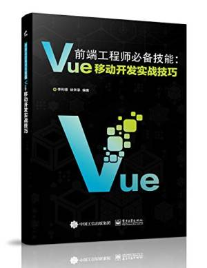 前端工程师必备技能：Vue移动开发实战技巧 (李利德).pdf 封面