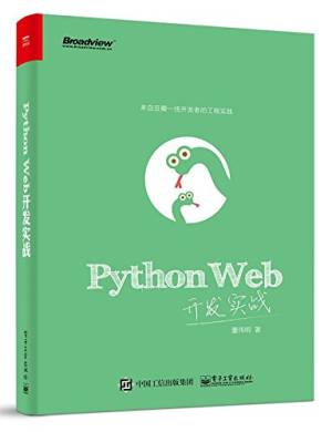 Python Web 开发实战 (Dong Weiming).pdf 封面
