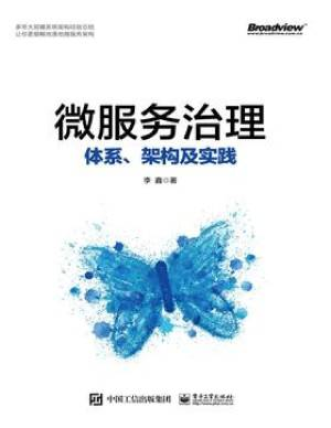 微服务治理：体系、架构及实践 (李鑫).pdf 封面