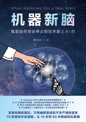 机器新脑我是如何学会停止担忧并爱上AI的 (神们自己).epub 封面
