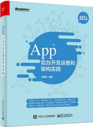 App后台开发运维和架构实践 (曾健生).epub 封面