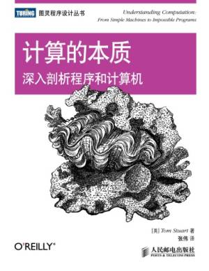 计算的本质：深入剖析程序和计算机 (Tom Stuart 张伟).pdf 封面