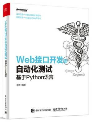 Web接口开发与自动化测试――基于Python语言 (虫师).pdf 封面