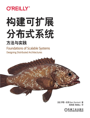 构建可扩展分布式系统 (Ian Gorton).pdf 封面