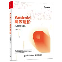 Android高效进阶 从数据到AI (（中国）胡强).pdf 封面
