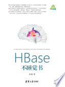 HBase不睡觉书 (杨曦著).pdf 封面