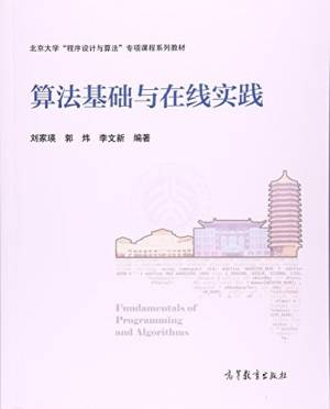 算法基础与在线实践 (刘家瑛，郭炜，李文新主编, 刘家瑛, (女)).pdf 封面