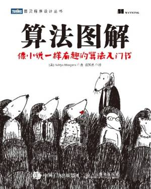 算法图解 (（美）巴尔加瓦（Aditya Bhargava）著, 袁国忠译).pdf 封面