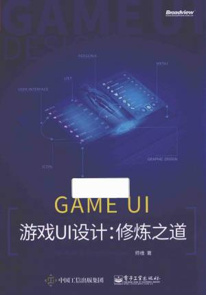 游戏UI设计：修炼之道 (师维).pdf 封面