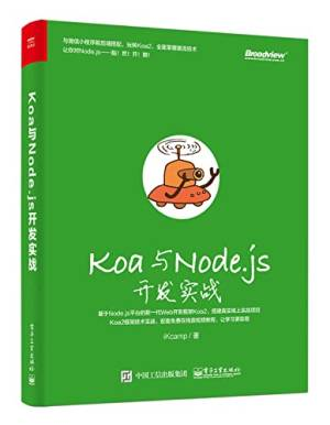 Koa与Node.js开发实战 (iKcamp).pdf 封面
