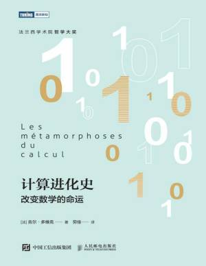 计算进化史：改变数学的命运 (（法）吉尔·多维克著；劳佳译).pdf 封面